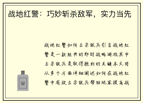 战地红警：巧妙斩杀敌军，实力当先