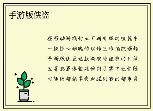 手游版侠盗