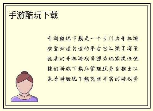 手游酷玩下载