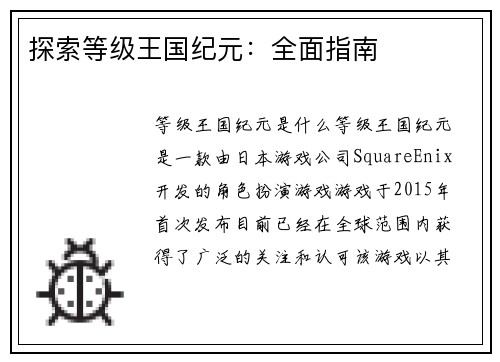 探索等级王国纪元：全面指南