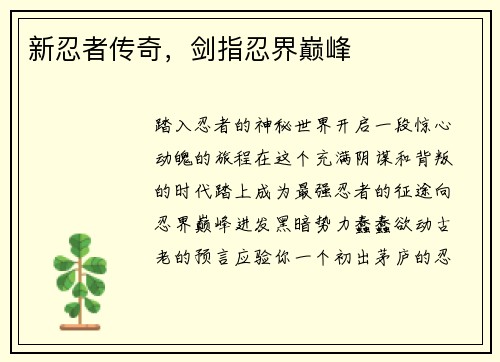 新忍者传奇，剑指忍界巅峰