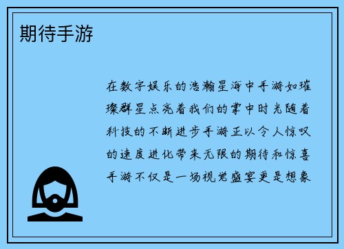 期待手游