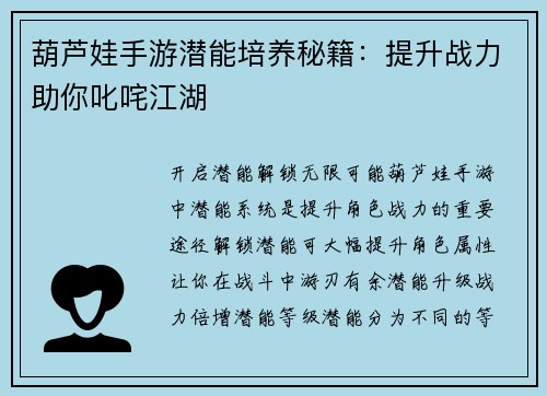 葫芦娃手游潜能培养秘籍：提升战力助你叱咤江湖