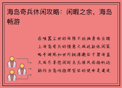 海岛奇兵休闲攻略：闲暇之余，海岛畅游