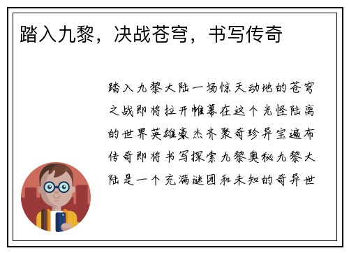 踏入九黎，决战苍穹，书写传奇