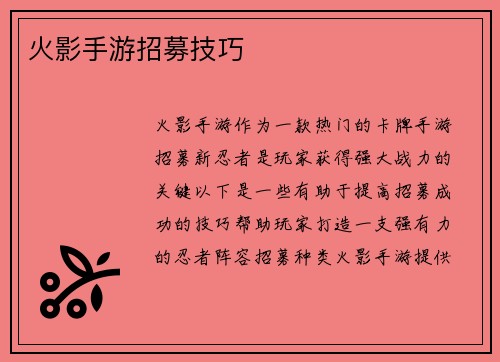 火影手游招募技巧