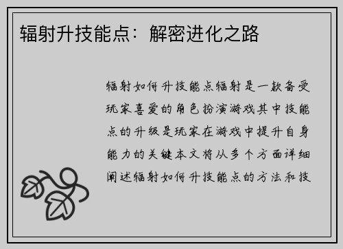 辐射升技能点：解密进化之路