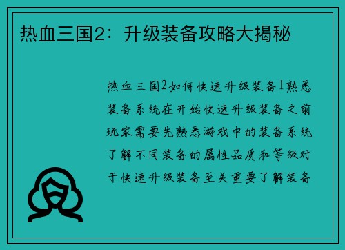 热血三国2：升级装备攻略大揭秘