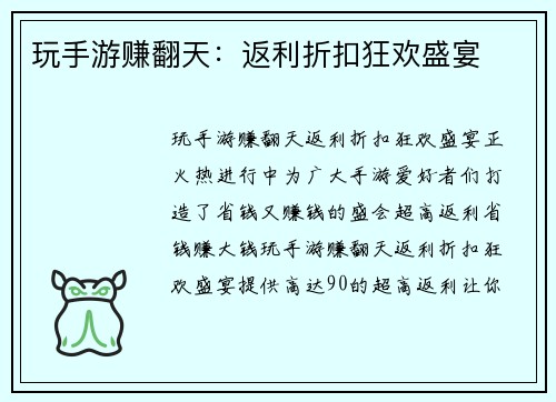 玩手游赚翻天：返利折扣狂欢盛宴