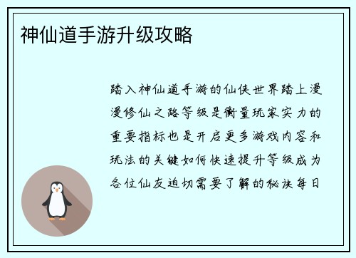 神仙道手游升级攻略