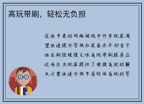 高玩带刷，轻松无负担