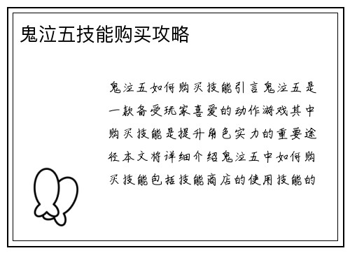 鬼泣五技能购买攻略