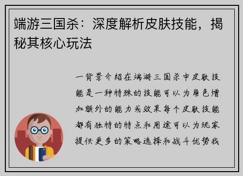 端游三国杀：深度解析皮肤技能，揭秘其核心玩法
