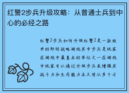 红警2步兵升级攻略：从普通士兵到中心的必经之路