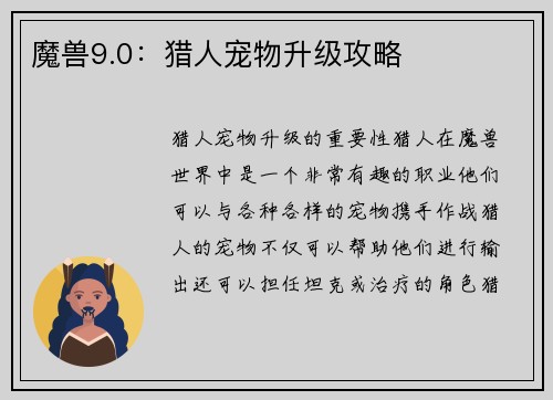 魔兽9.0：猎人宠物升级攻略