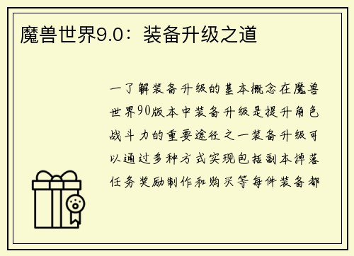 魔兽世界9.0：装备升级之道