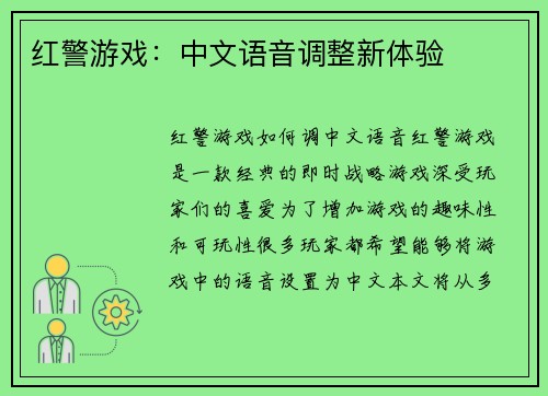 红警游戏：中文语音调整新体验