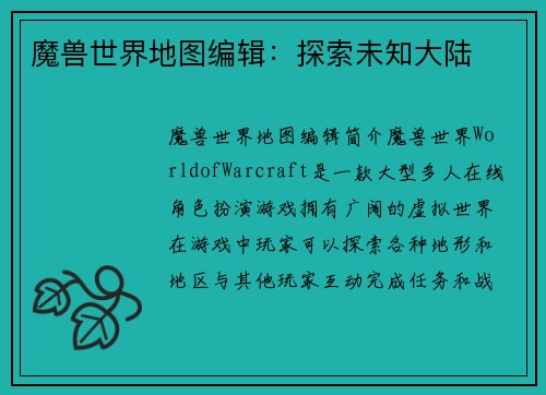 魔兽世界地图编辑：探索未知大陆