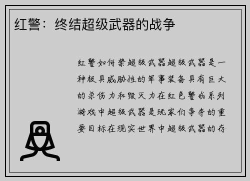 红警：终结超级武器的战争