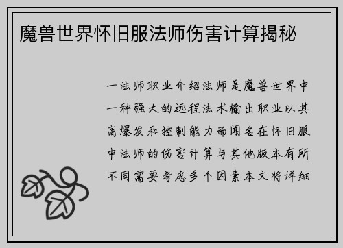 魔兽世界怀旧服法师伤害计算揭秘