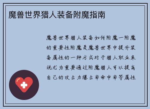 魔兽世界猎人装备附魔指南