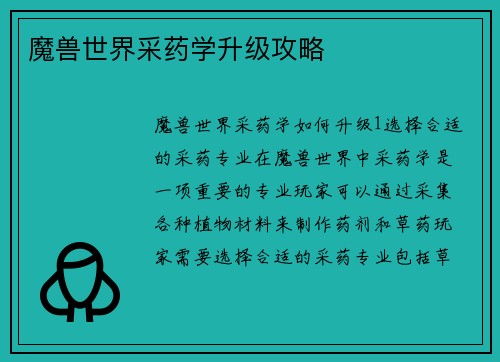 魔兽世界采药学升级攻略