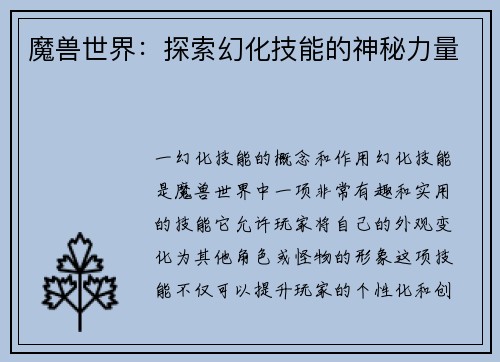 魔兽世界：探索幻化技能的神秘力量