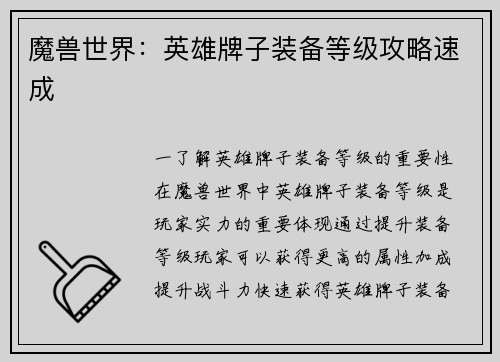 魔兽世界：英雄牌子装备等级攻略速成