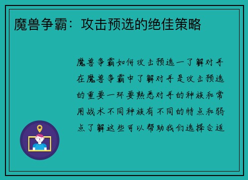 魔兽争霸：攻击预选的绝佳策略