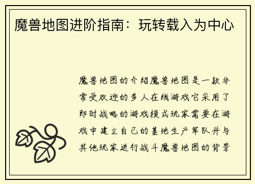 魔兽地图进阶指南：玩转载入为中心
