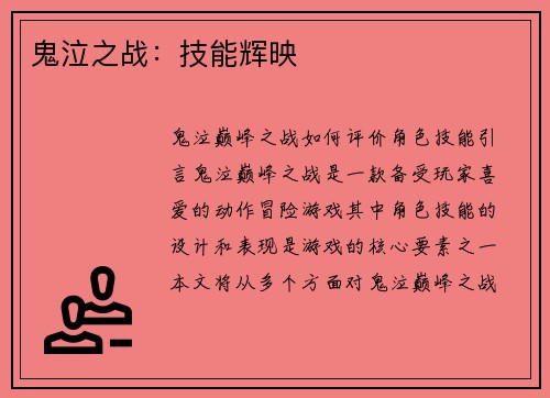 鬼泣之战：技能辉映