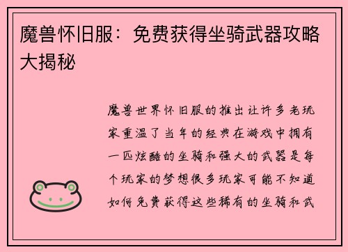魔兽怀旧服：免费获得坐骑武器攻略大揭秘
