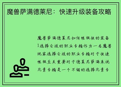 魔兽萨满德莱尼：快速升级装备攻略