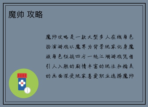 魔帅 攻略