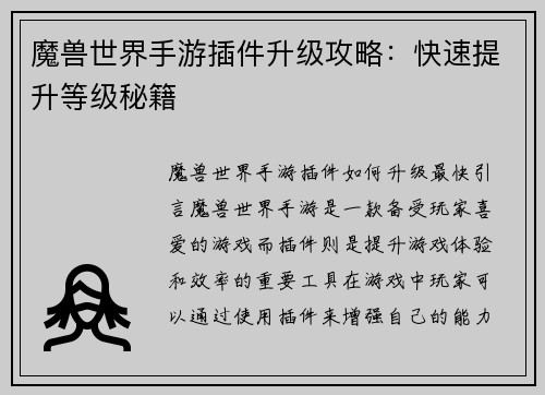 魔兽世界手游插件升级攻略：快速提升等级秘籍