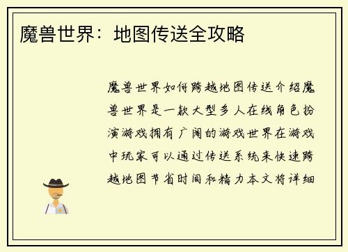 魔兽世界：地图传送全攻略