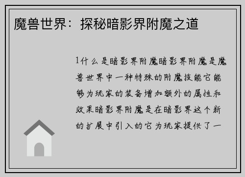 魔兽世界：探秘暗影界附魔之道