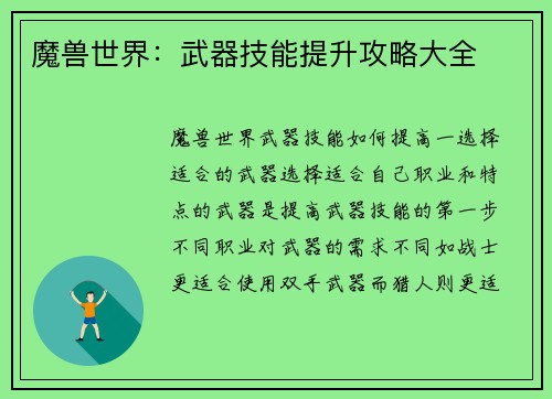 魔兽世界：武器技能提升攻略大全