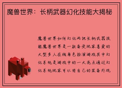 魔兽世界：长柄武器幻化技能大揭秘