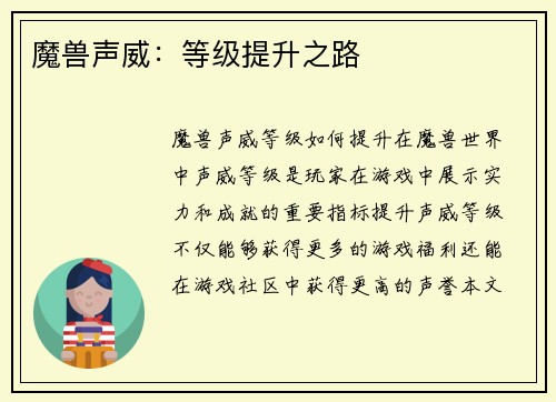 魔兽声威：等级提升之路