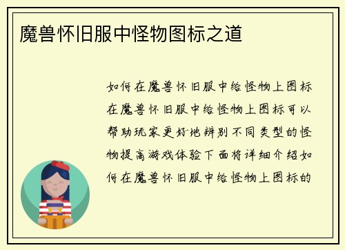 魔兽怀旧服中怪物图标之道
