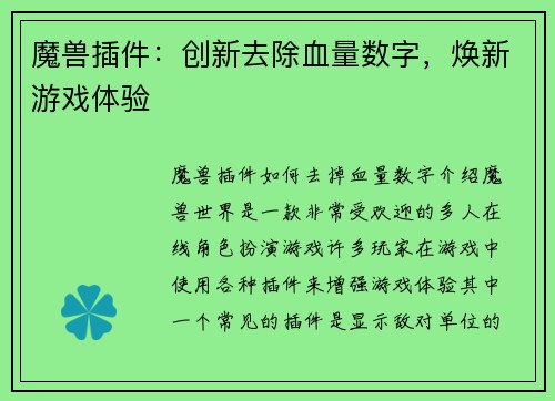 魔兽插件:创新去除血量数字,焕新游戏体验