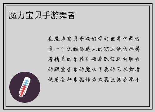 魔力宝贝手游舞者