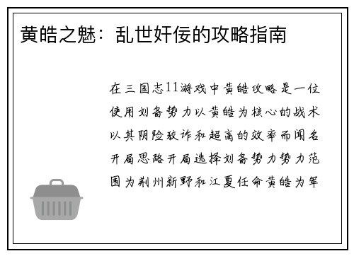 黄皓之魅：乱世奸佞的攻略指南