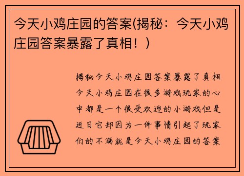 今天小鸡庄园的答案(揭秘：今天小鸡庄园答案暴露了真相！)