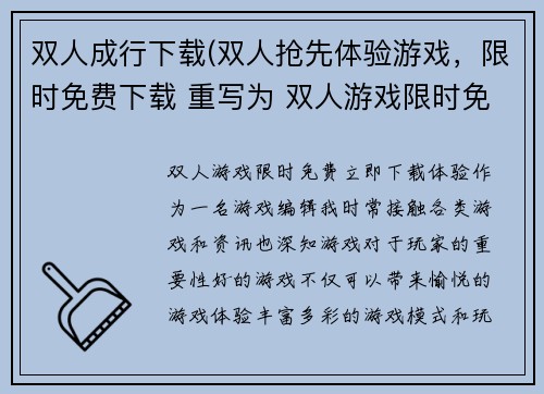双人成行下载(双人抢先体验游戏，限时免费下载 重写为 双人游戏限时免费，立即下载体验)