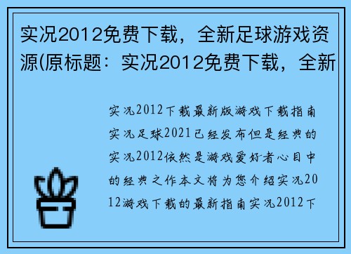 实况2012免费下载，全新足球游戏资源(原标题：实况2012免费下载，全新足球游戏资源新标题：《实况2012》全新足球游戏资源免费下载)