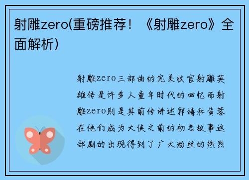 射雕zero(重磅推荐！《射雕zero》全面解析)