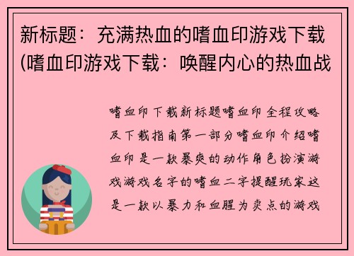 新标题：充满热血的嗜血印游戏下载(嗜血印游戏下载：唤醒内心的热血战魂)
